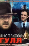 Инспектор Гулл