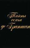 Тайны семьи де Граншан