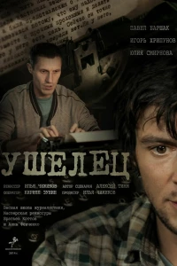 Ушелец (2014)