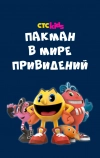 Пакман в мире привидений