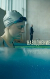 Наводнение