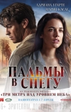 Пальмы в снегу