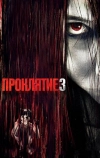 Проклятие 3