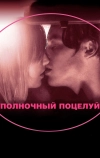Полночный поцелуй
