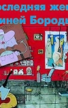 Последняя жена Синей Бороды