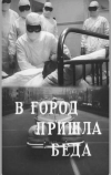 В город пришла беда