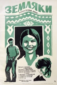 Земляки (1974)