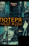 Потеря надежды