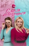 С кем поведёшься