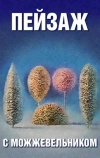 Школа изящных искусств. Пейзаж с можжевельником