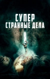 Суперстранные дела