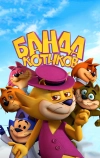 Банда котиков