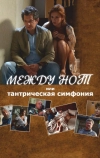 Между нот, или Тантрическая симфония