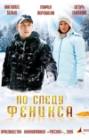 По следу Феникса