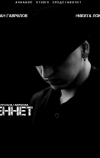 Беннет