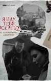 Я иду тебя искать. За закрытыми дверями