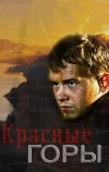 Красные горы
