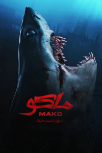 Мако (2021)