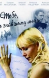 Тебе, не знавшему меня