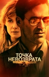 Точка невозврата