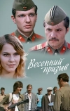Весенний призыв