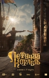 Летучий корабль