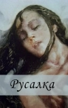 Русалка