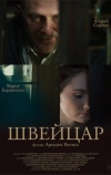 Швейцар