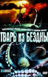 Тварь из бездны