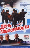 День зависимости