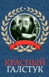Красный галстук