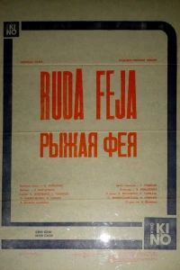 Рыжая фея (1987)