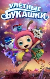 Улетные букашки