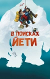 В поисках йети