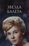 Звезда балета