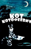 Кот Котофеевич