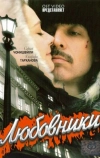 Любовники