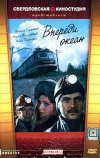 Впереди океан