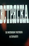 Встряска