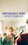 Звездочка моя ненаглядная