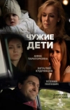 Чужие дети
