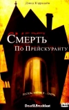 Смерть по прейскуранту