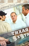 Тихая охота