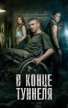 В конце туннеля