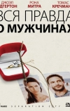 Вся правда о мужчинах