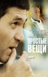 Простые вещи
