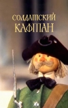 Солдатский кафтан