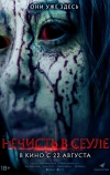 Зомби в Сеуле