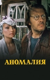 Аномалия