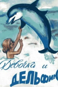 Девочка и дельфин (1979)